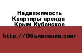 Недвижимость Квартиры аренда. Крым,Кубанское